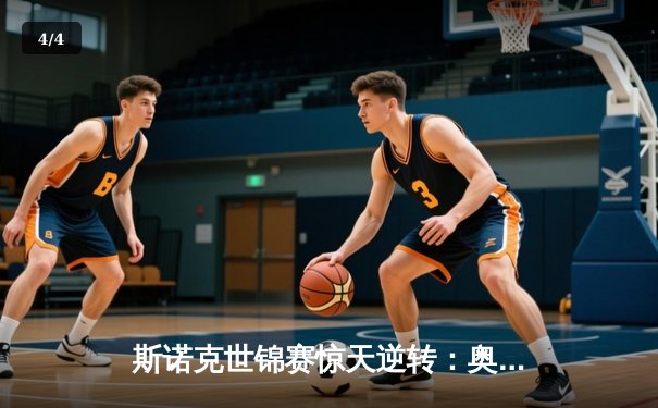 斯诺克世锦赛惊天逆转：奥沙利文决胜局轰147绝杀特鲁姆普 - 4