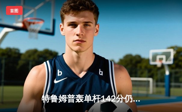 特鲁姆普轰单杆142分仍遭逆转 奥沙利文决胜局绝杀挺进大师赛四强