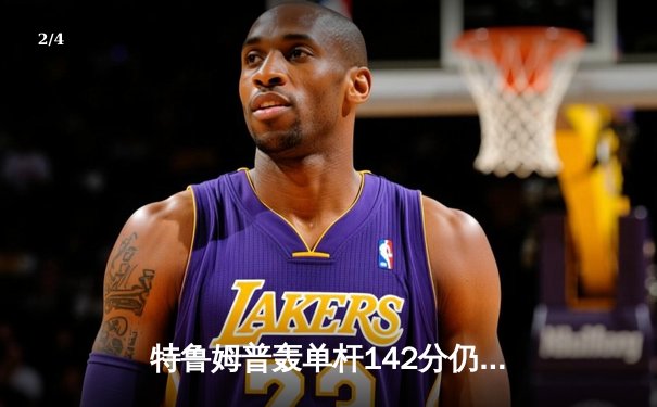 特鲁姆普轰单杆142分仍遭逆转 奥沙利文决胜局绝杀挺进大师赛四强 - 2