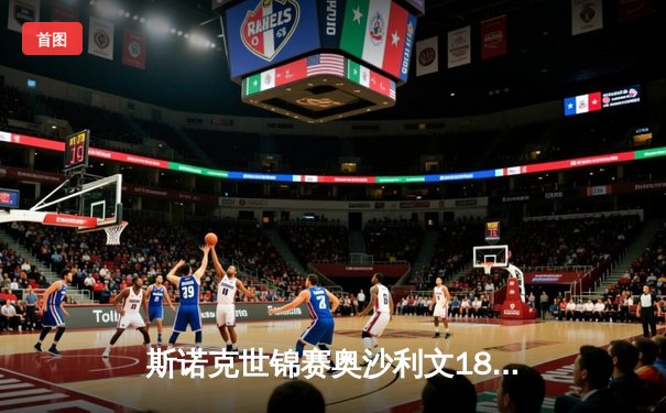 斯诺克世锦赛奥沙利文18-13力克特鲁姆普，第八次加冕克鲁斯堡之王