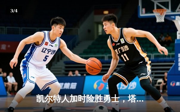 凯尔特人加时险胜勇士，塔图姆44分创赛季新高 - 3