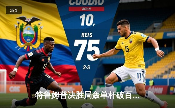 特鲁姆普决胜局轰单杆破百 9-8险胜奥沙利文问鼎上海大师赛 - 3