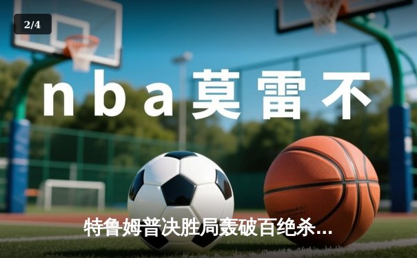 特鲁姆普决胜局轰破百绝杀奥沙利文，斯诺克世锦赛上演史诗级对决 - 2