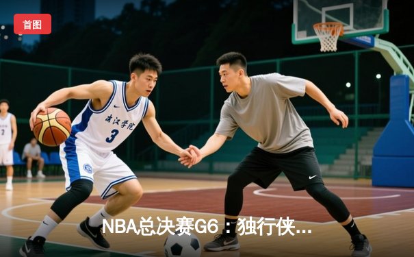 NBA总决赛G6：独行侠力挽狂澜，东契奇三双击退凯尔特人