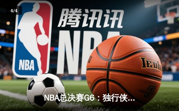 NBA总决赛G6：独行侠力挽狂澜，东契奇三双击退凯尔特人 - 4