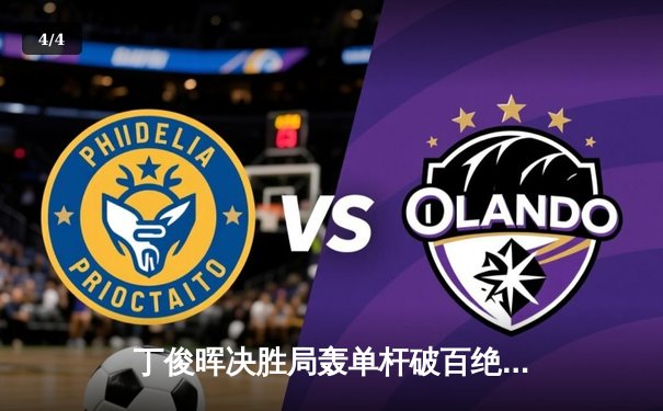 丁俊晖决胜局轰单杆破百绝杀 9-8险胜罗伯逊晋级斯诺克世锦赛四强 - 4