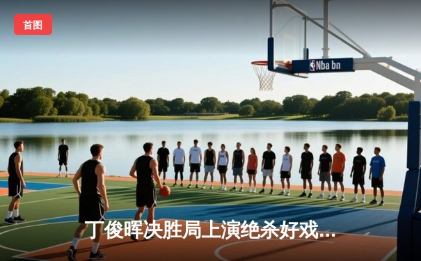 丁俊晖决胜局上演绝杀好戏 9-8险胜罗伯逊晋级斯诺克世锦赛四强