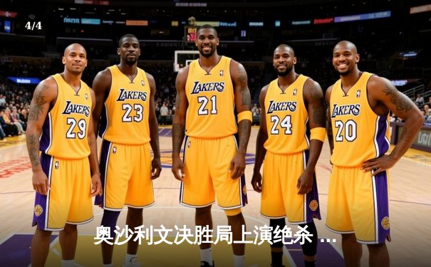 奥沙利文决胜局上演绝杀 时隔五年再夺上海大师赛冠军 - 4