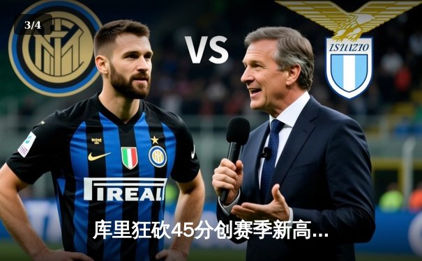 库里狂砍45分创赛季新高，勇士加时险胜凯尔特人夺六连胜 - 3