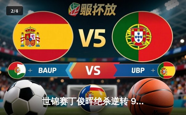 世锦赛丁俊晖绝杀逆转 9-8险胜特鲁姆普晋级八强 - 2