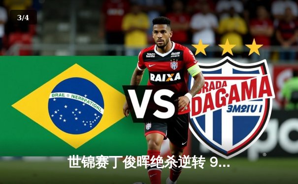 世锦赛丁俊晖绝杀逆转 9-8险胜特鲁姆普晋级八强 - 3