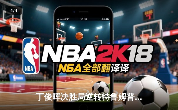 丁俊晖决胜局逆转特鲁姆普，斯诺克世锦赛上演史诗对决 - 4