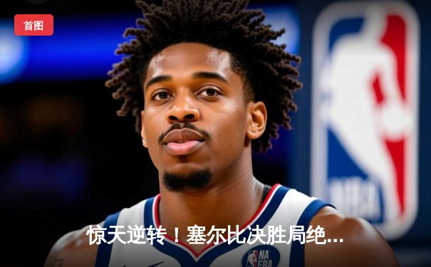 惊天逆转！塞尔比决胜局绝杀奥沙利文 第七次加冕世锦赛桂冠