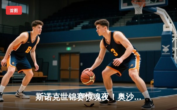 斯诺克世锦赛惊魂夜！奥沙利文决胜局逆转特鲁姆普，第8冠创历史纪录