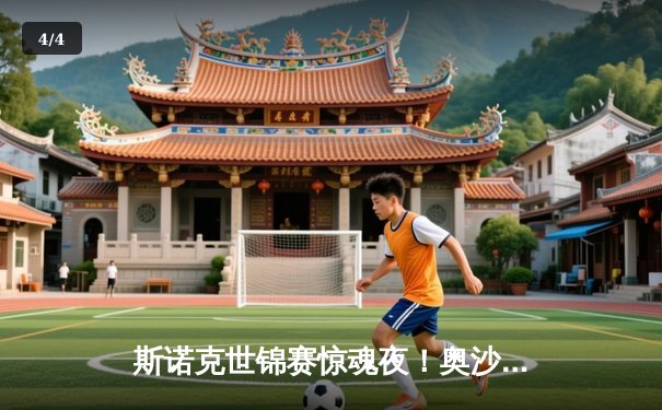 斯诺克世锦赛惊魂夜！奥沙利文决胜局逆转特鲁姆普，第8冠创历史纪录 - 4