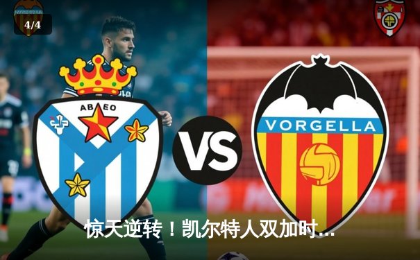 惊天逆转！凯尔特人双加时鏖战力克雄鹿，塔图姆狂砍42分定乾坤 - 4