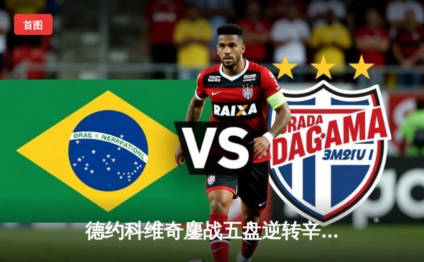 德约科维奇鏖战五盘逆转辛纳 第15次晋级温网四强创历史