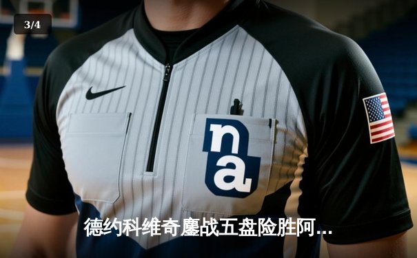 德约科维奇鏖战五盘险胜阿尔卡拉斯，温网半决赛上演史诗对决 - 3