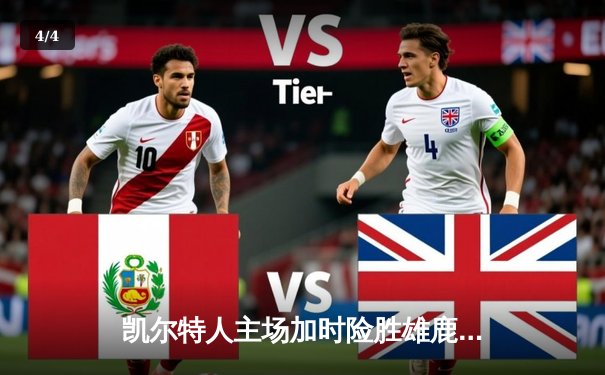 凯尔特人主场加时险胜雄鹿，塔图姆狂砍40分率队捍卫榜首 - 4