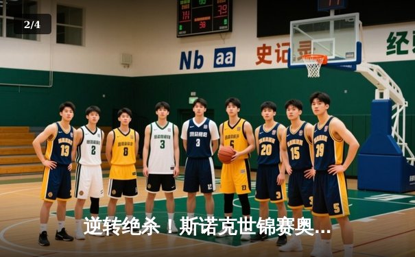 逆转绝杀！斯诺克世锦赛奥沙利文决胜局险胜特鲁姆普，第七冠触手可及 - 2