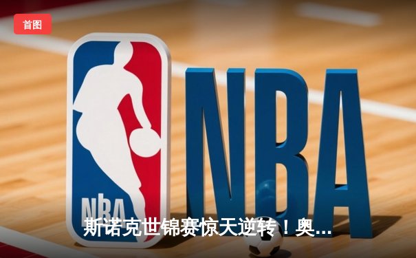 斯诺克世锦赛惊天逆转！奥沙利文决胜局绝杀特鲁姆普，第七冠创历史