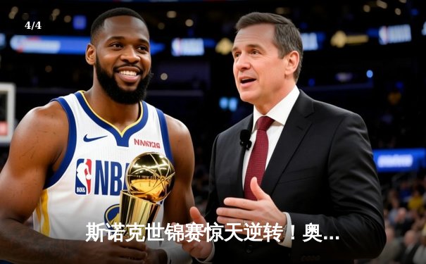 斯诺克世锦赛惊天逆转！奥沙利文决胜局绝杀特鲁姆普，第七冠创历史 - 4