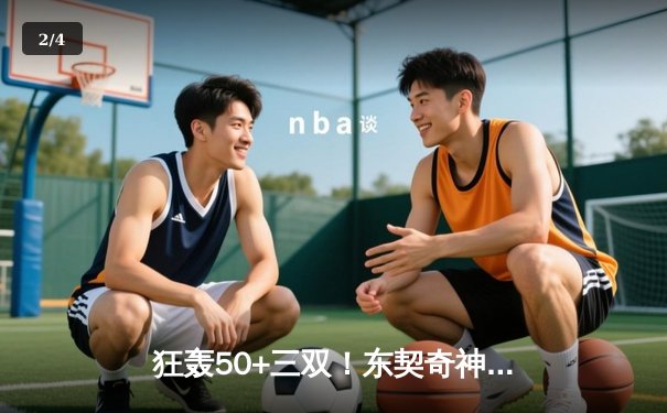 狂轰50+三双！东契奇神迹率独行侠加时逆转勇士，季后赛门票争夺白热化 - 2