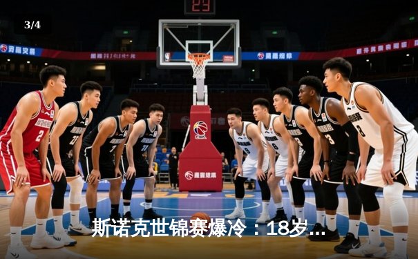 斯诺克世锦赛爆冷：18岁新星淘汰卫冕冠军，塞尔比止步十六强 - 3