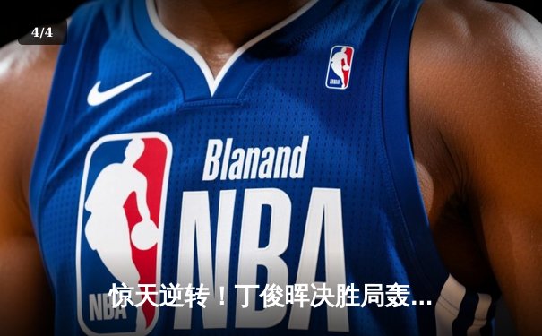 惊天逆转！丁俊晖决胜局轰单杆破百，6-5险胜特鲁姆普晋级大师赛四强 - 4