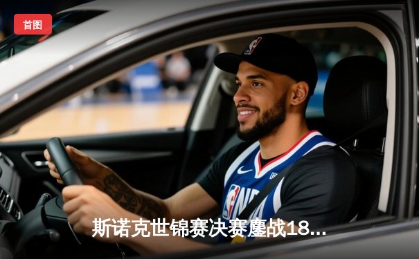 斯诺克世锦赛决赛鏖战18小时 特鲁姆普18-15力克奥沙利文夺第三冠