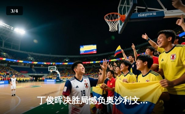 丁俊晖决胜局憾负奥沙利文，上海大师赛上演史诗级对决 - 3