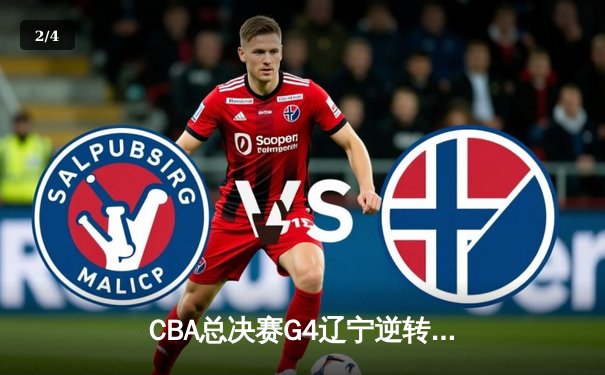 CBA总决赛G4辽宁逆转广东 赵继伟关键三分锁定胜局 - 2