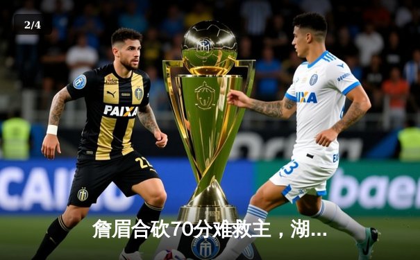 詹眉合砍70分难救主，湖人加时惜败掘金遭遇季后赛开门黑 - 2