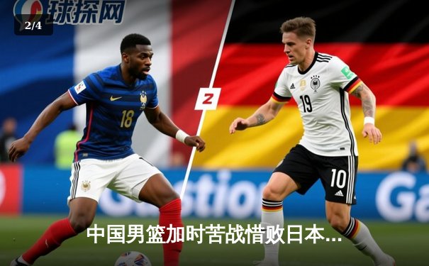 中国男篮加时苦战惜败日本，外线失准成致命伤 - 2
