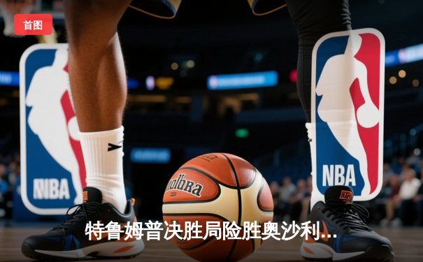 特鲁姆普决胜局险胜奥沙利文，大师赛上演史诗级对决