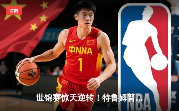 世锦赛惊天逆转！特鲁姆普决胜局绝杀奥沙利文，第六次加冕世界冠军