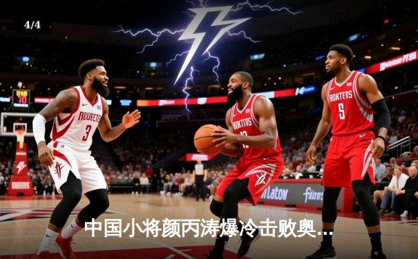 中国小将颜丙涛爆冷击败奥沙利文 斯诺克英锦赛上演青春风暴 - 4