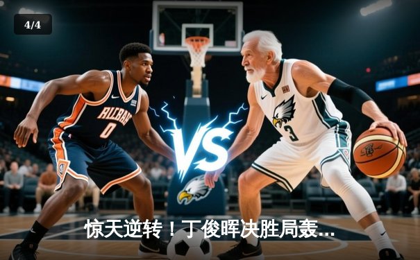 惊天逆转！丁俊晖决胜局轰单杆138分绝杀塞尔比，斯诺克世锦赛上演史诗对决 - 4