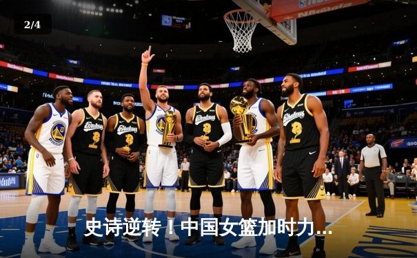 史诗逆转！中国女篮加时力克日本，时隔12年重夺亚洲杯冠军 - 2