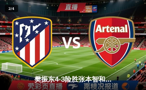 樊振东4-3险胜张本智和 世界杯决赛上演惊天逆转 - 2