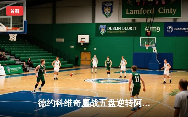 德约科维奇鏖战五盘逆转阿尔卡拉斯 第24座大满贯背后的史诗对决