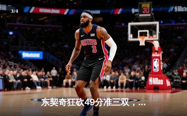 东契奇狂砍49分准三双，独行侠加时险胜篮网迎五连胜 - 3
