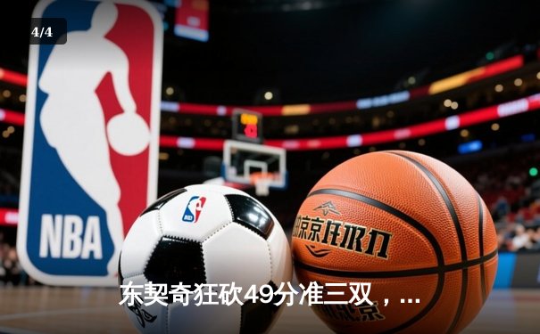 东契奇狂砍49分准三双，独行侠加时险胜篮网迎五连胜 - 4