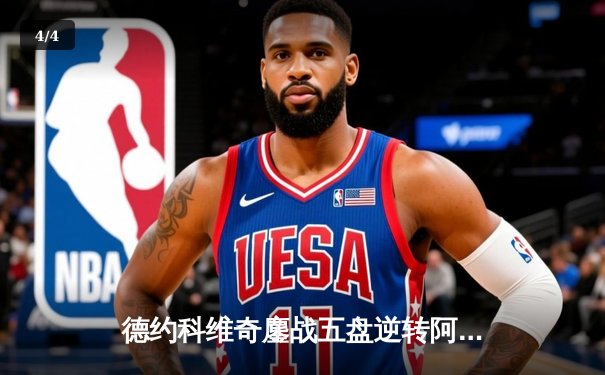 德约科维奇鏖战五盘逆转阿尔卡拉斯 第24座大满贯背后的史诗对决 - 4