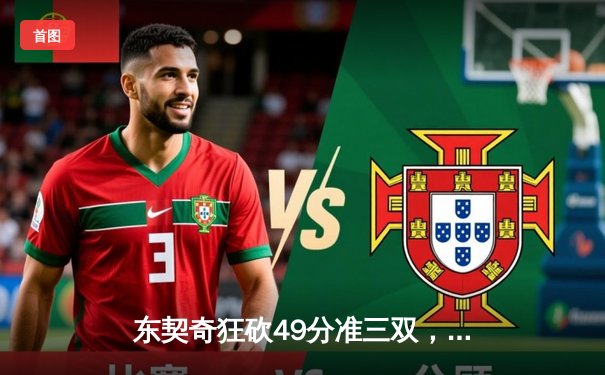 东契奇狂砍49分准三双，独行侠加时险胜篮网迎五连胜