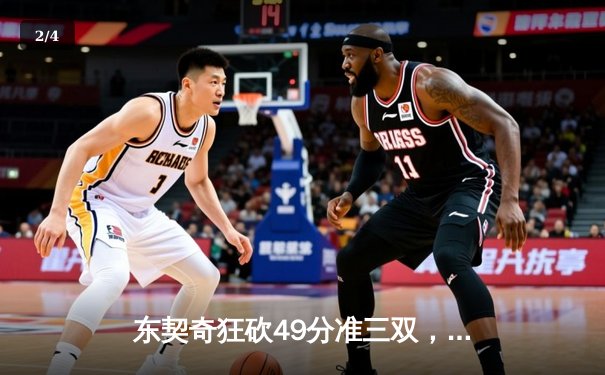 东契奇狂砍49分准三双，独行侠加时险胜篮网迎五连胜 - 2