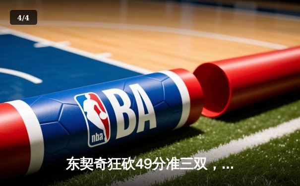 东契奇狂砍49分准三双，独行侠加时险胜篮网迎五连胜 - 4