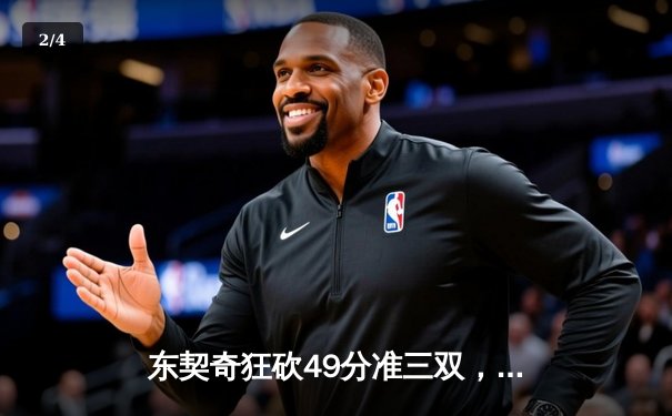 东契奇狂砍49分准三双，独行侠加时险胜篮网迎五连胜 - 2
