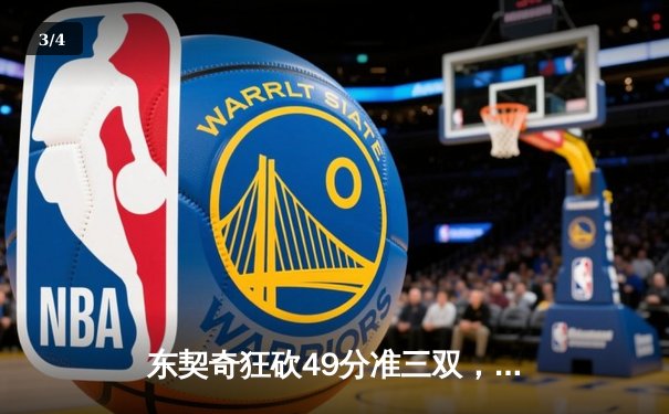 东契奇狂砍49分准三双，独行侠加时险胜篮网迎五连胜 - 3