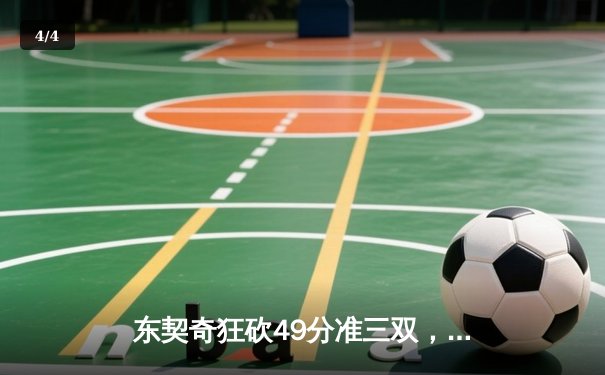东契奇狂砍49分准三双，独行侠加时险胜篮网迎五连胜 - 4